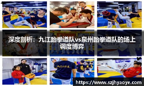 深度剖析：九江跆拳道队vs泉州跆拳道队的场上调度博弈