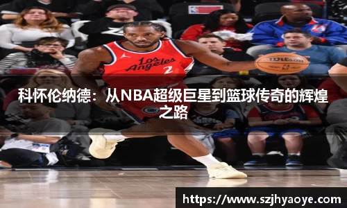 科怀伦纳德：从NBA超级巨星到篮球传奇的辉煌之路