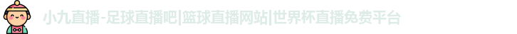 小九直播